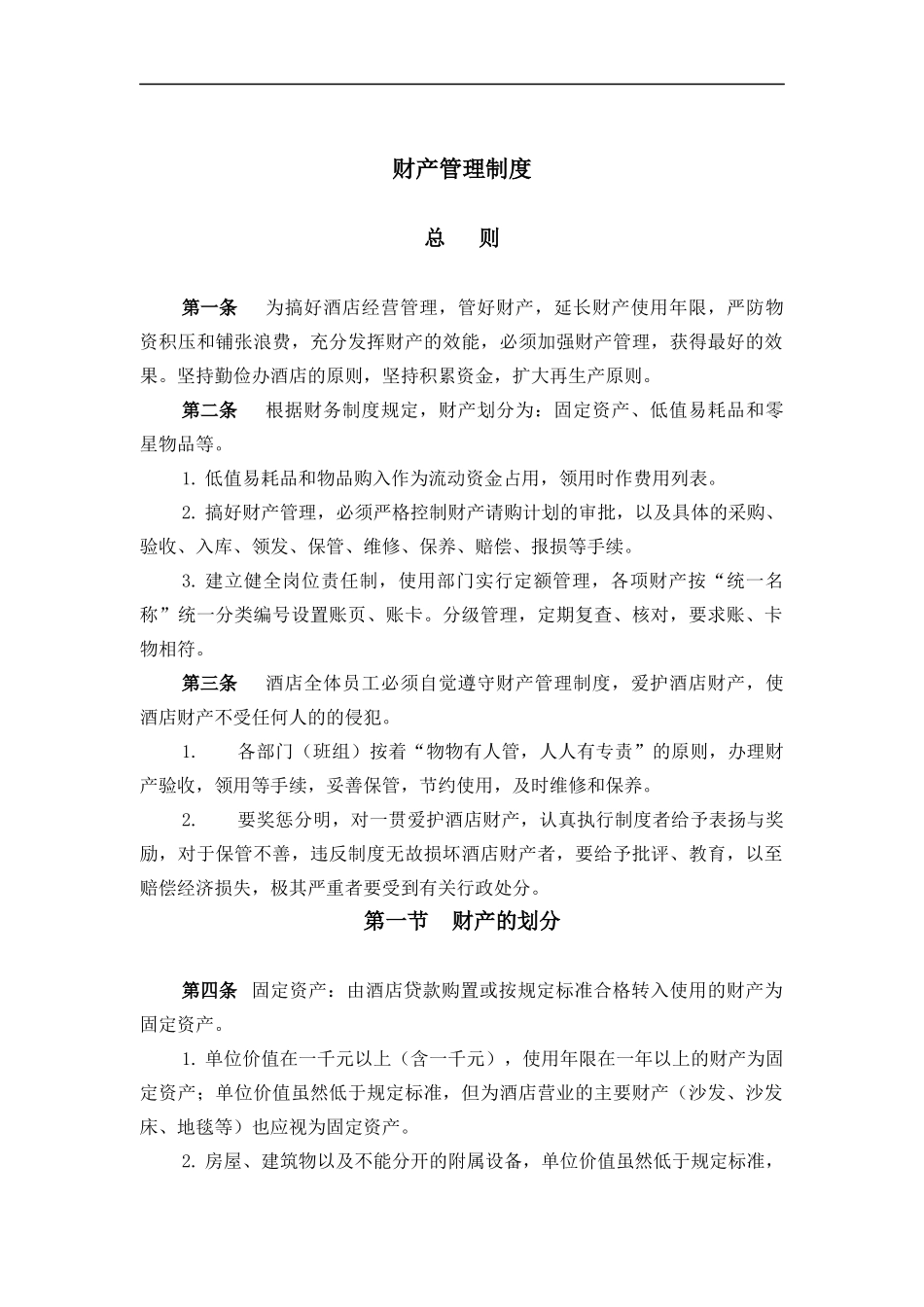 酒店行业-财产管理制度_第1页