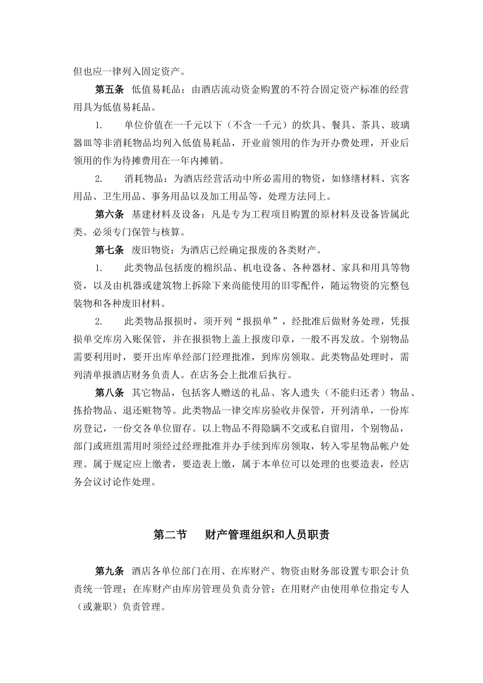 酒店行业-财产管理制度_第2页