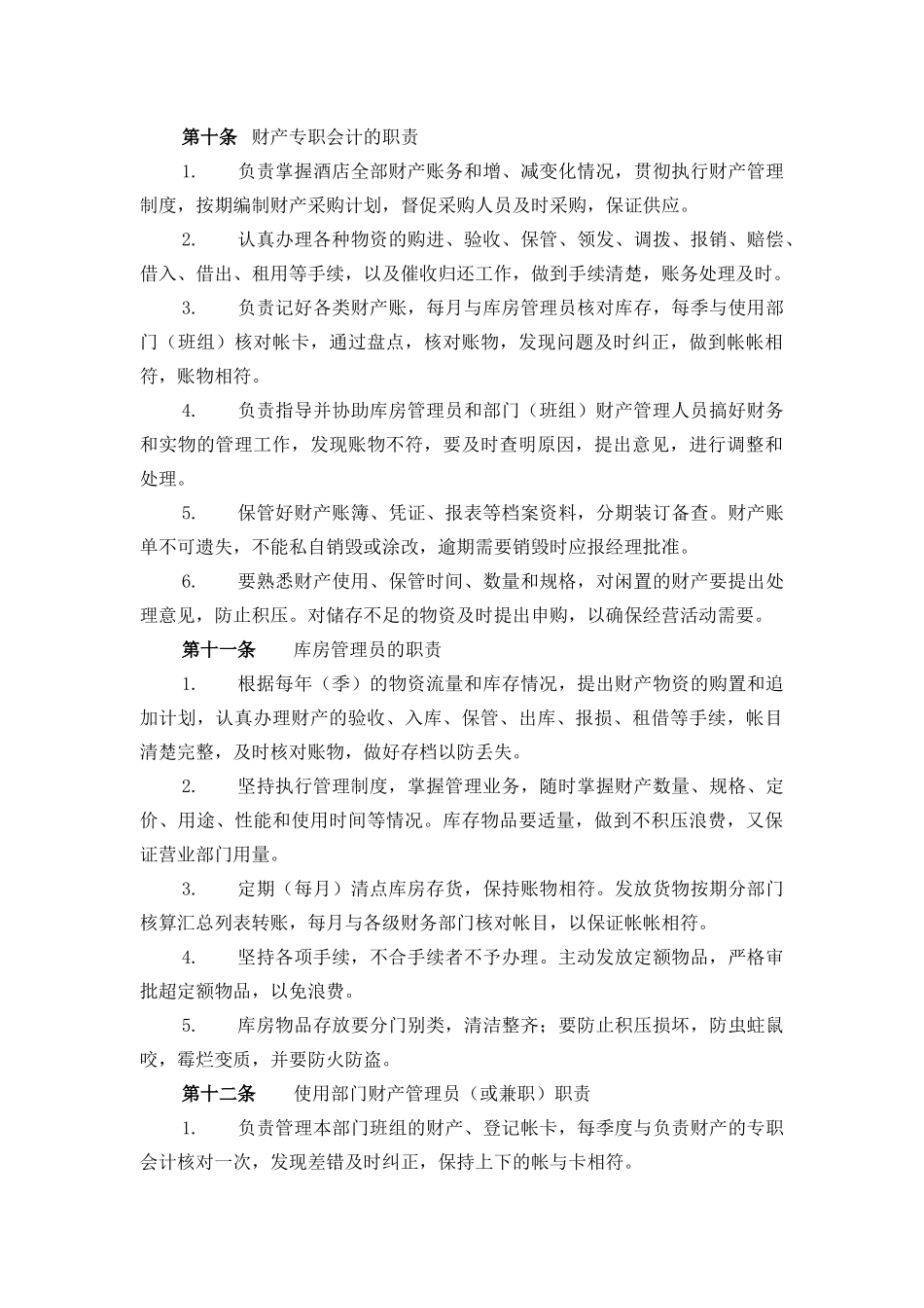 酒店行业-财产管理制度_第3页