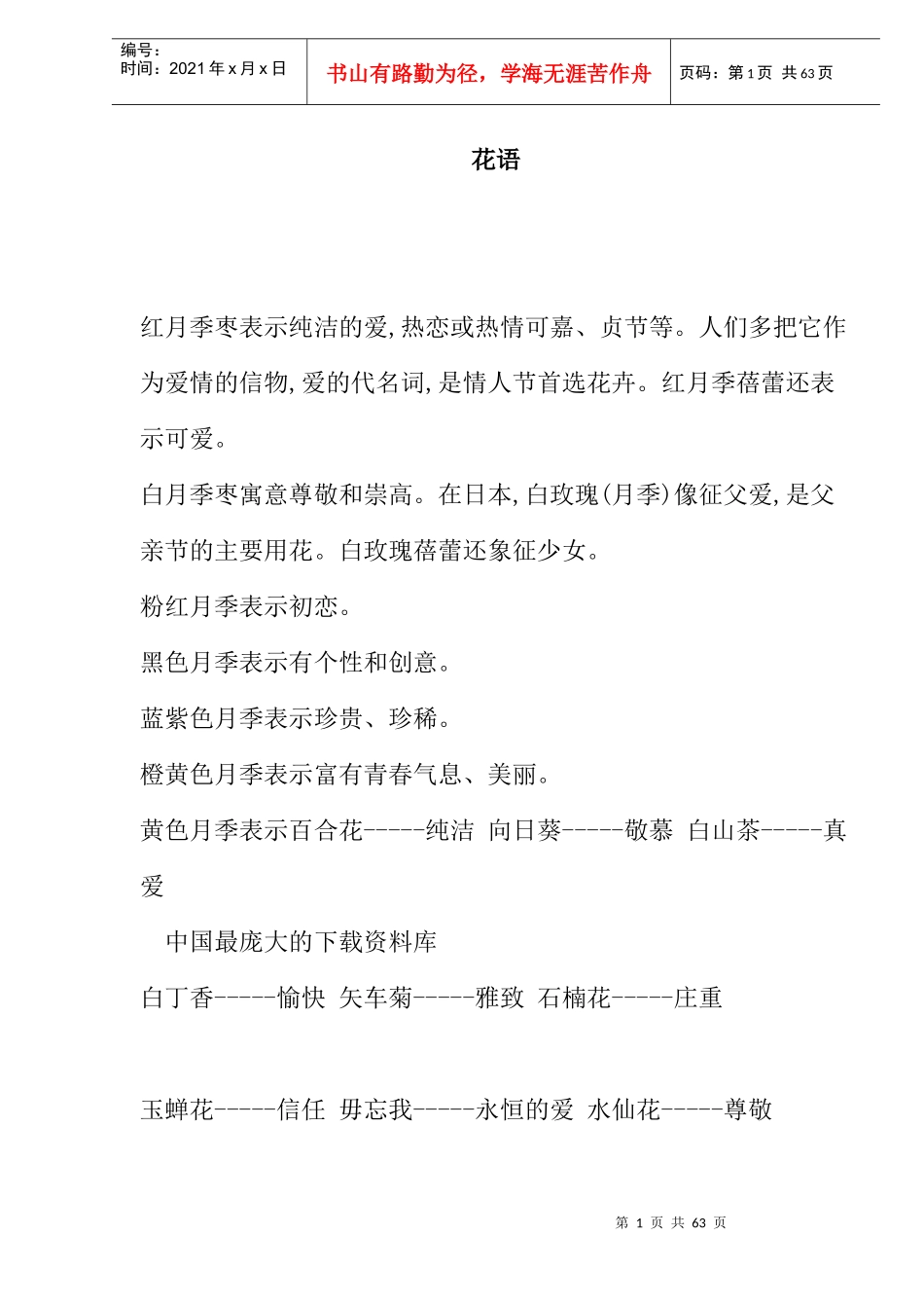 部分鲜花花语_第1页