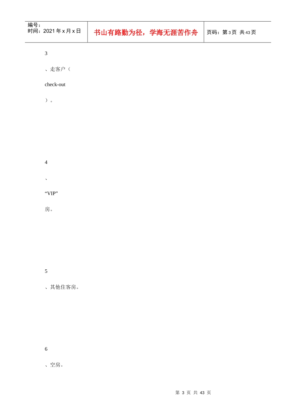 酒店客房部卫生管理制度_第3页