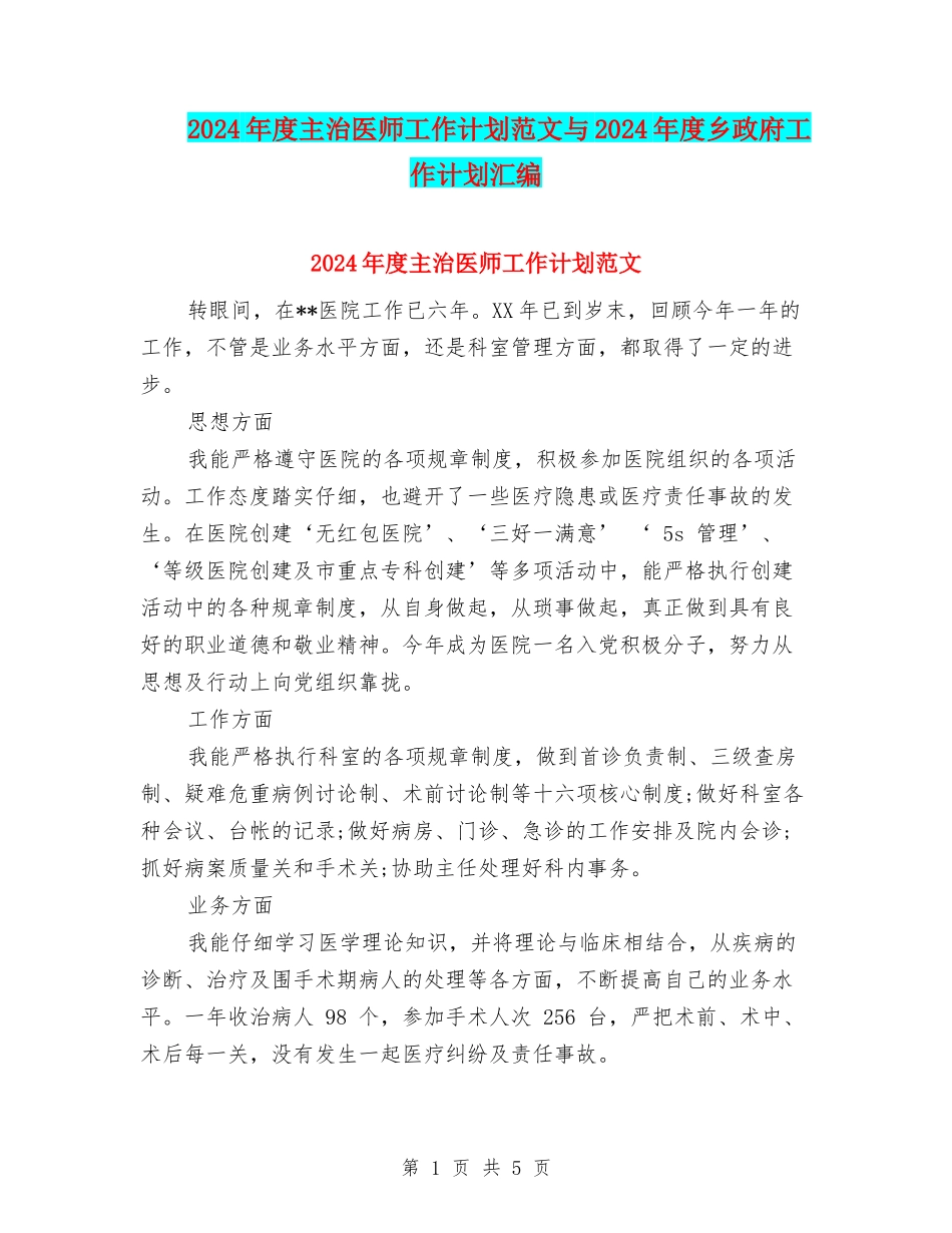 2024年度主治医师工作计划范文与2024年度乡政府工作计划汇编_第1页