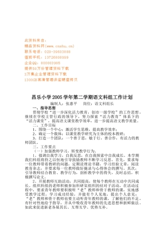 某某小学第二学期语文科组工作计划书