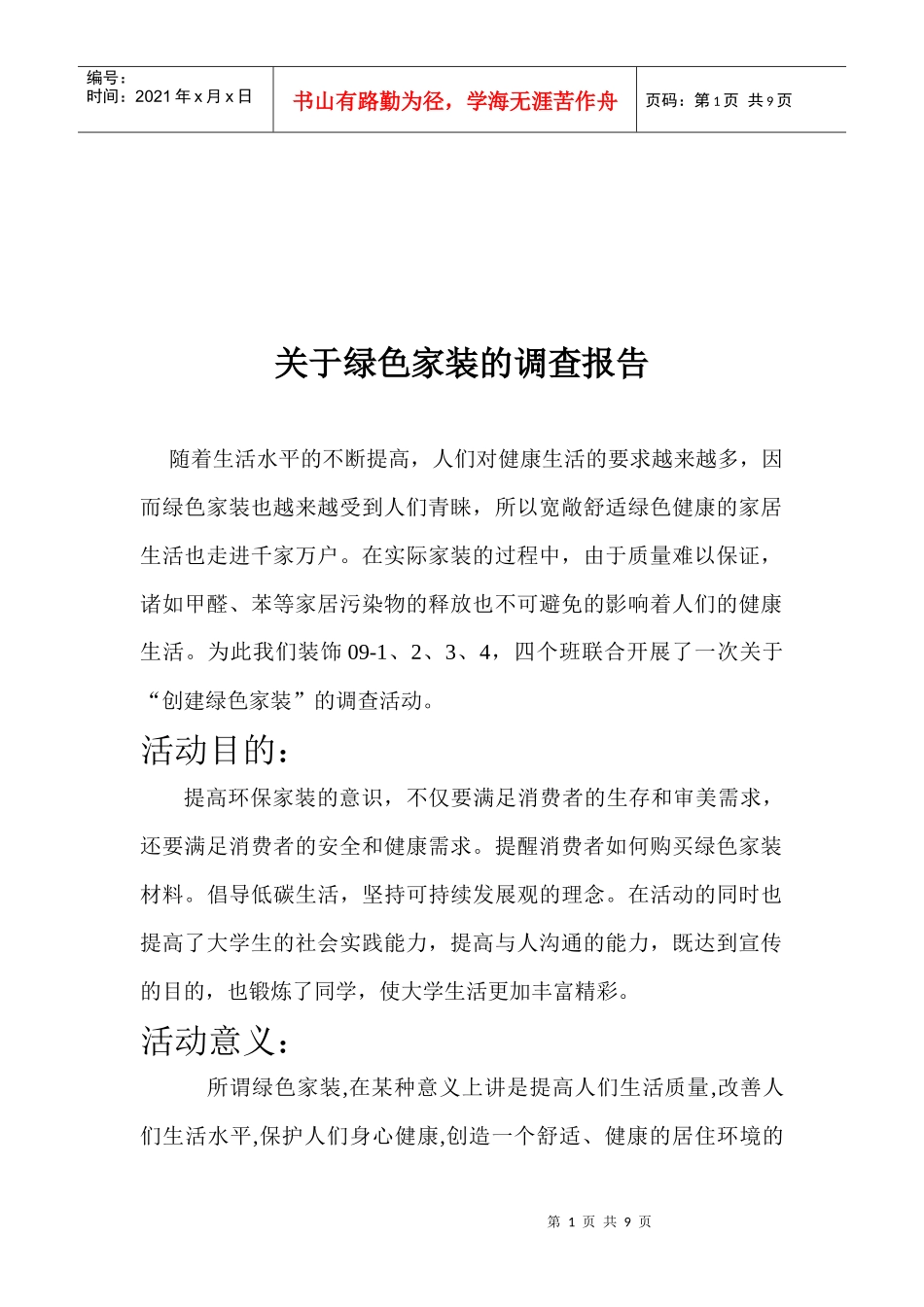 针对绿色家装的调查报告_第1页