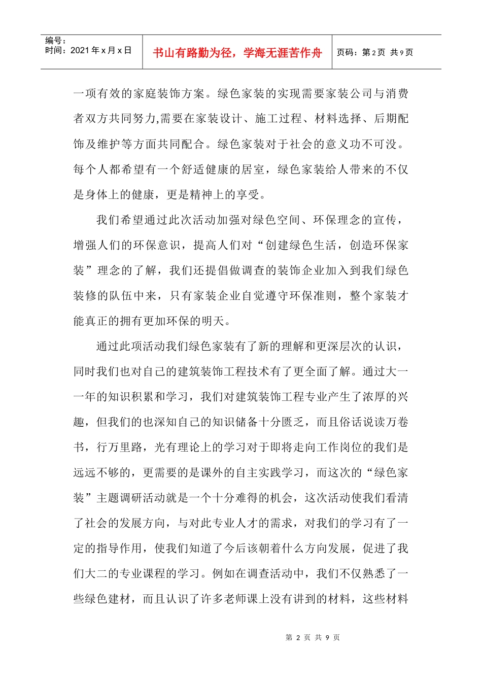 针对绿色家装的调查报告_第2页