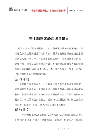 针对绿色家装的调查报告