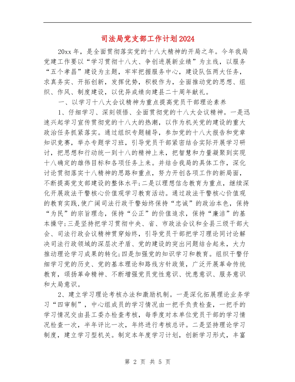 司法局党支部工作计划2024_第2页