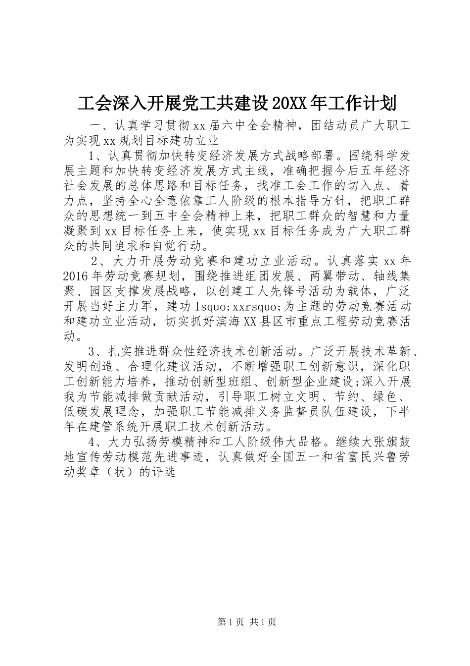 工会深入开展党工共建设20XX年工作计划_第1页