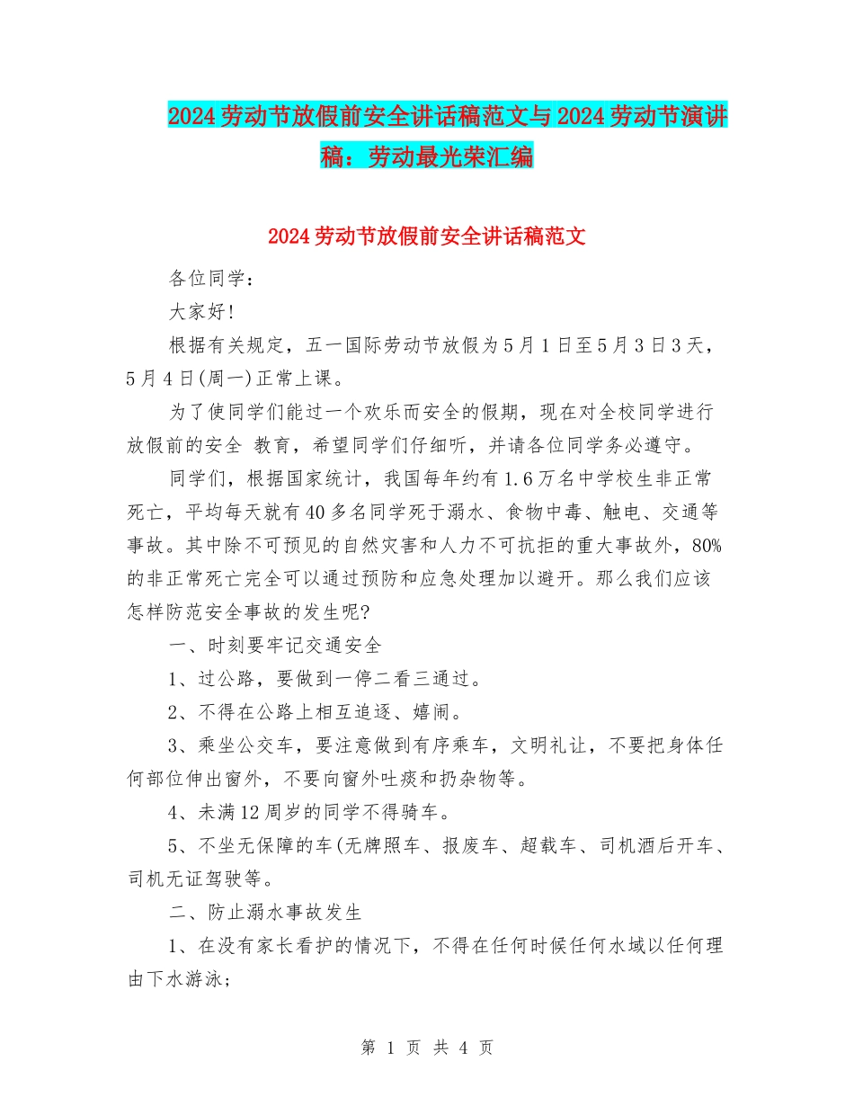 2024劳动节放假前安全讲话稿范文与2024劳动节演讲稿：劳动最光荣汇编_第1页