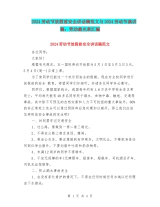 2024劳动节放假前安全讲话稿范文与2024劳动节演讲稿：劳动最光荣汇编