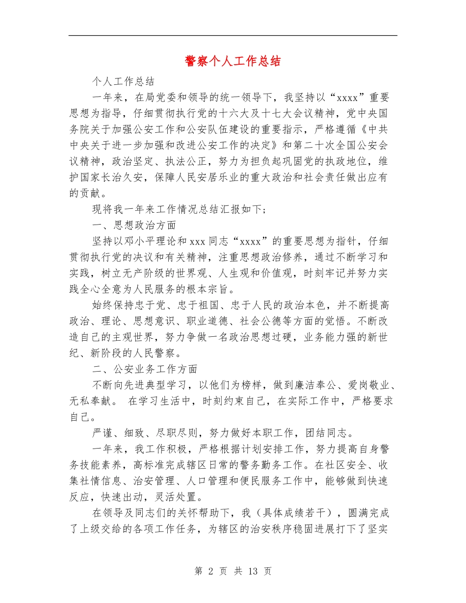 警察个人工作总结_第2页