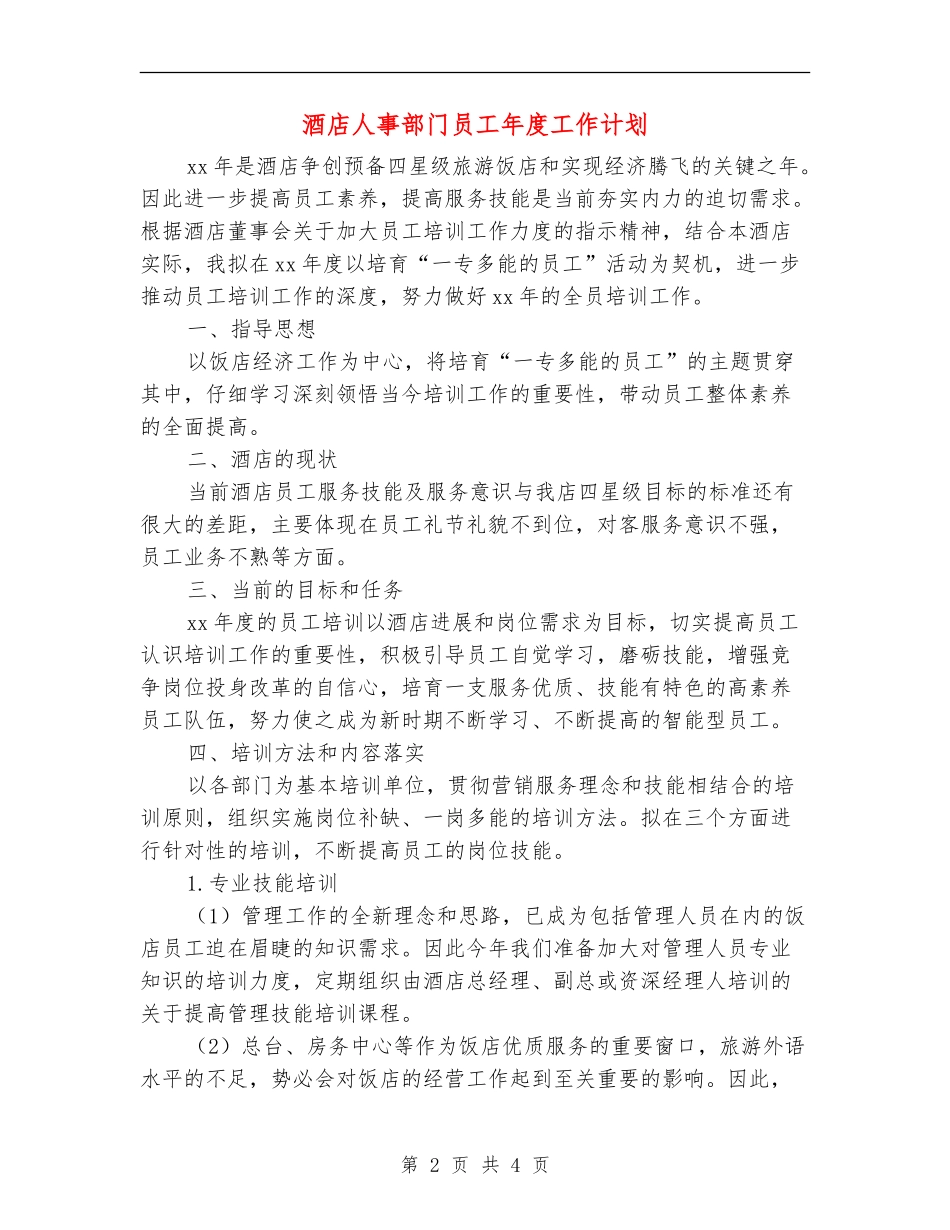 酒店人事部门员工年度工作计划_第2页