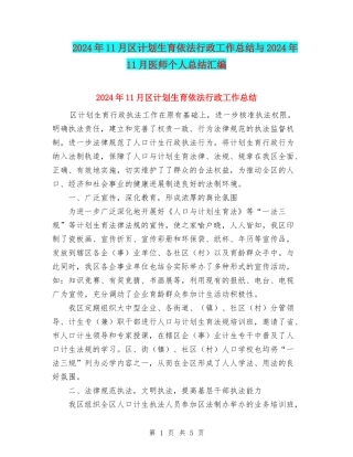 2024年11月区计划生育依法行政工作总结与2024年11月医师个人总结汇编