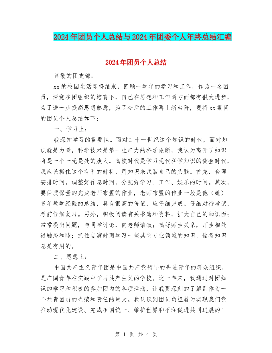 2024年团员个人总结与2024年团委个人年终总结汇编_第1页