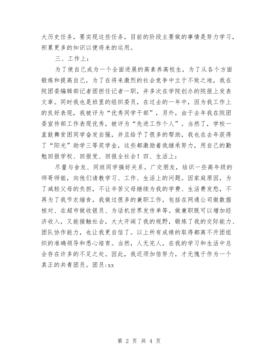 2024年团员个人总结与2024年团委个人年终总结汇编_第2页