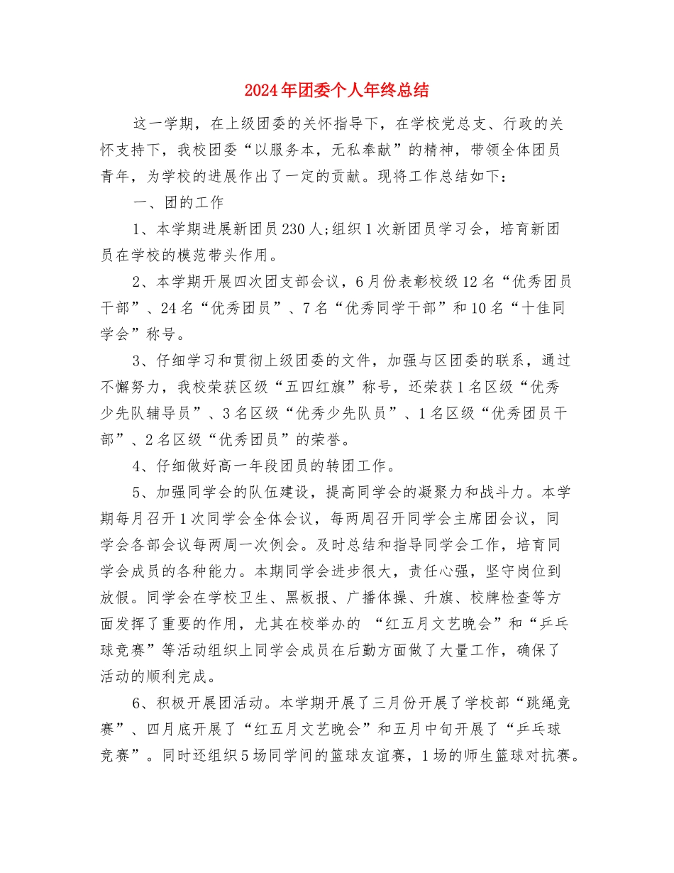 2024年团员个人总结与2024年团委个人年终总结汇编_第3页