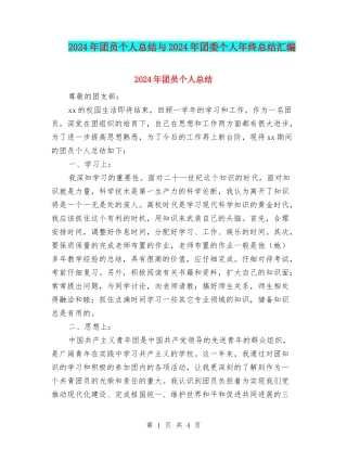 2024年团员个人总结与2024年团委个人年终总结汇编