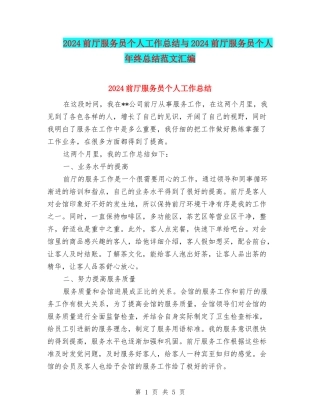 2024前厅服务员个人工作总结与2024前厅服务员个人年终总结范文汇编