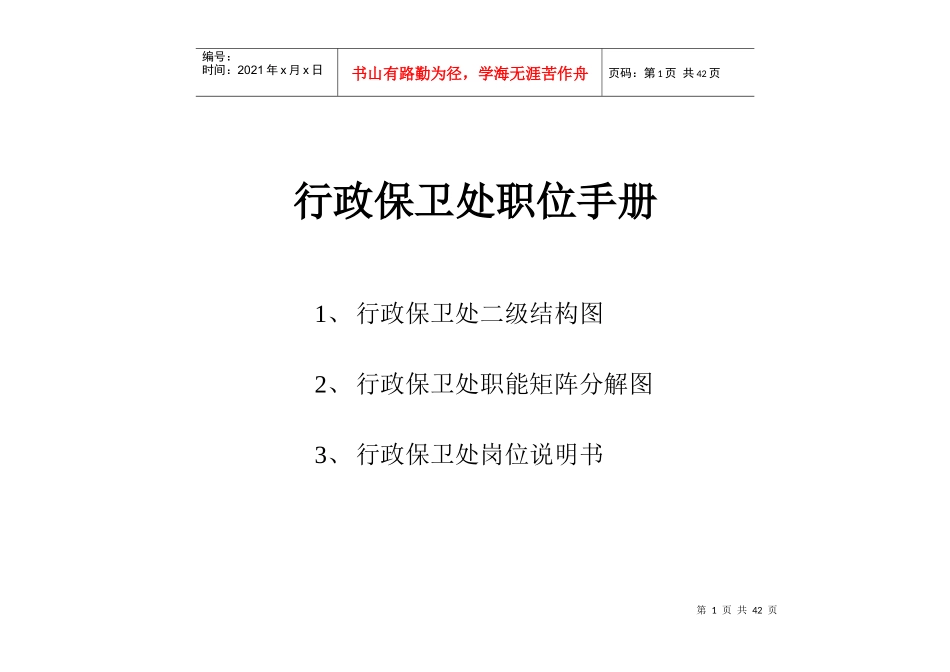 金融企业行政保卫处职位手册0910_第1页