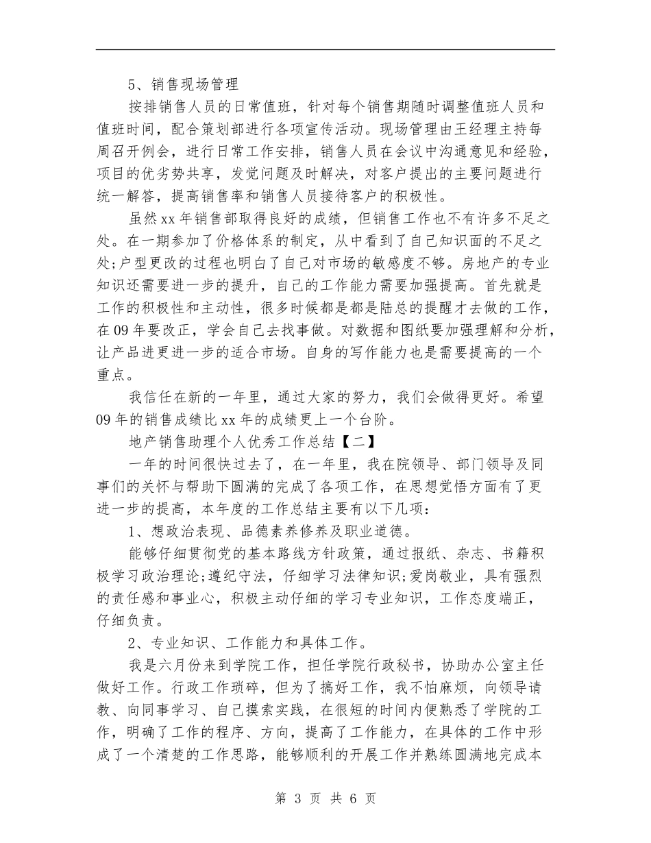 地产销售助理个人优秀工作总结_第3页