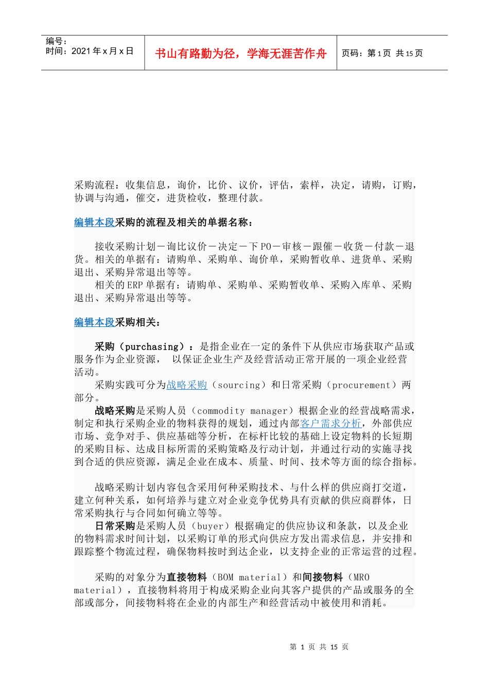 采购流程的单据名称与优化方法_第1页