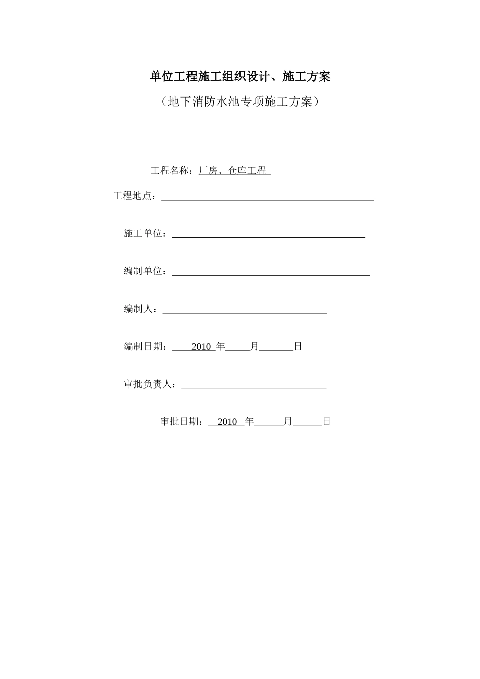 消防水池工程施工方案_第1页