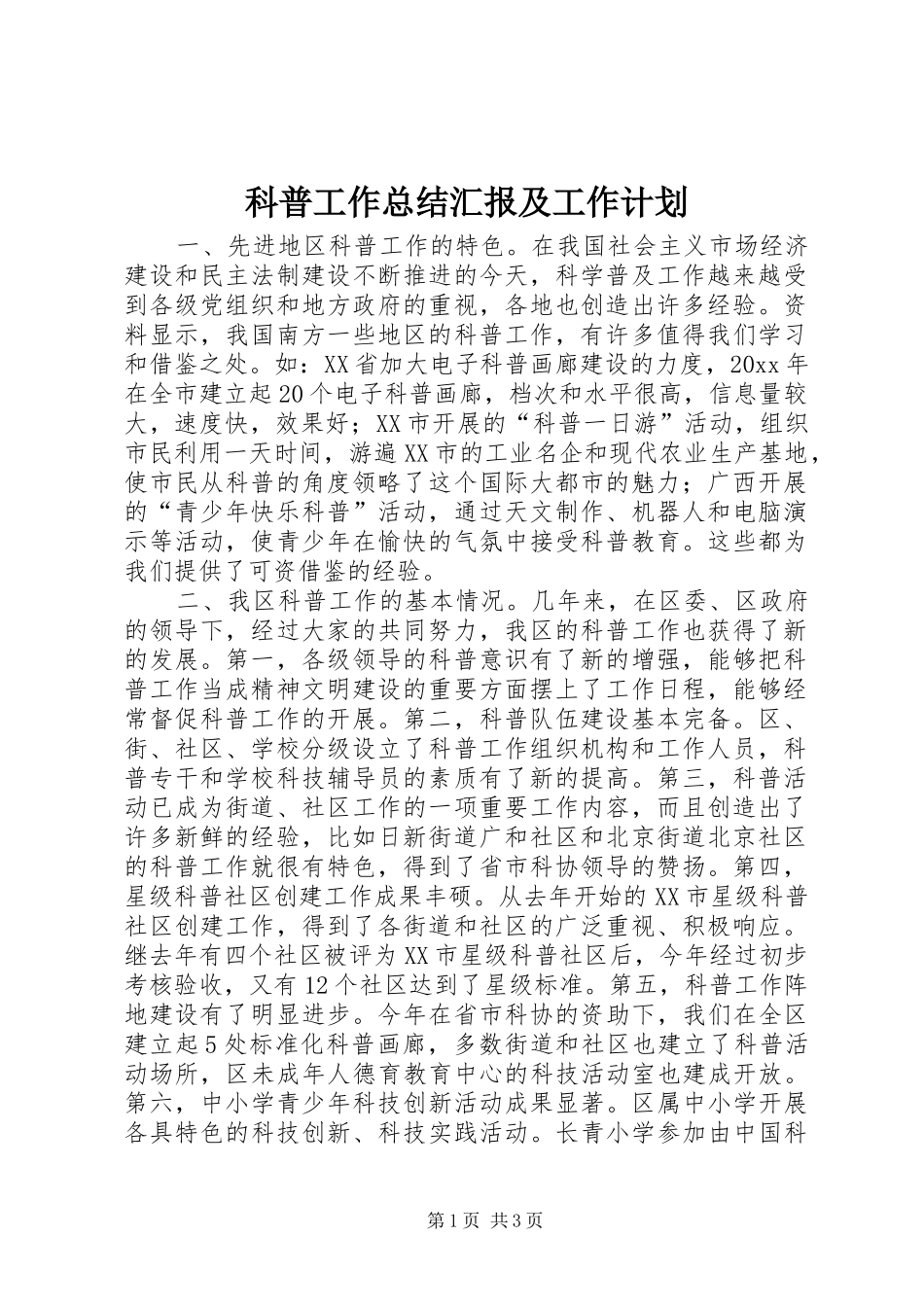 科普工作总结汇报及工作计划_第1页