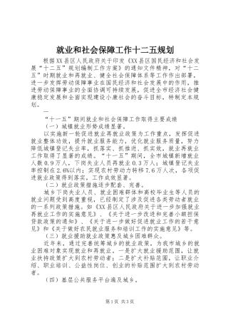就业和社会保障工作十二五规划