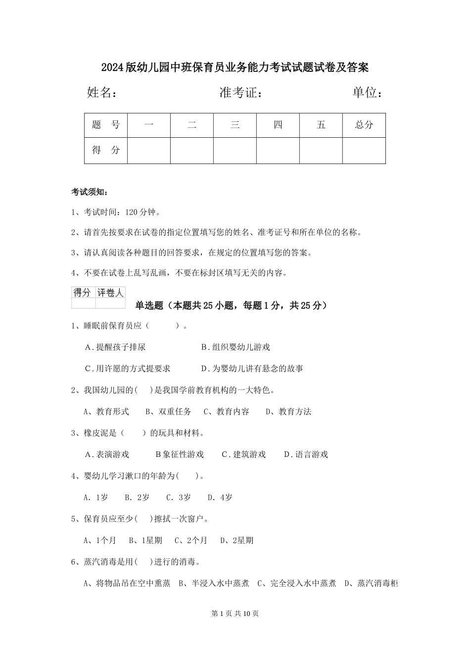 2024版幼儿园中班保育员业务能力考试试题试卷及答案_第1页