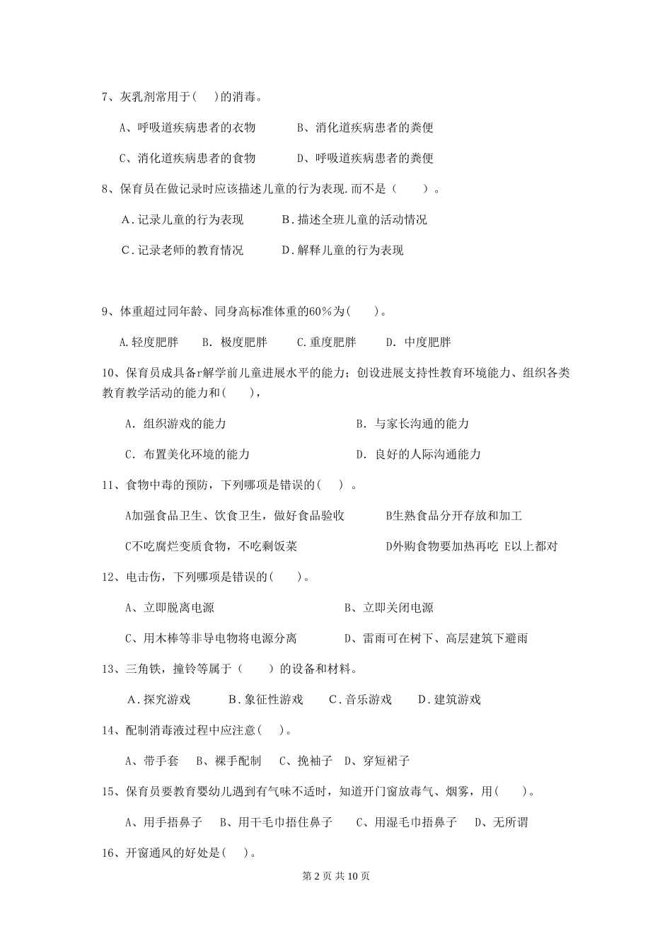 2024版幼儿园中班保育员业务能力考试试题试卷及答案_第2页