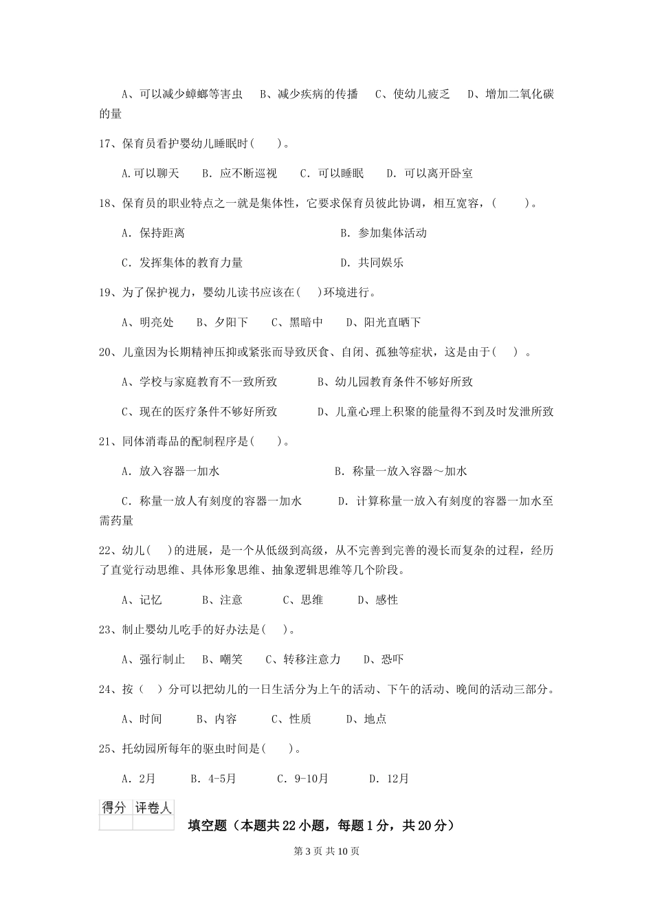 2024版幼儿园中班保育员业务能力考试试题试卷及答案_第3页