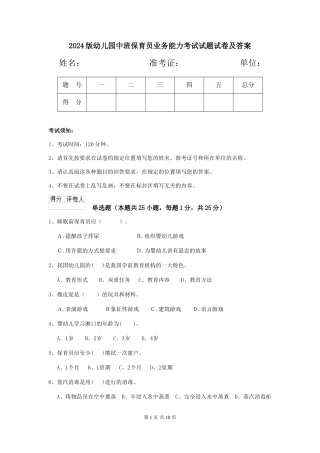 2024版幼儿园中班保育员业务能力考试试题试卷及答案