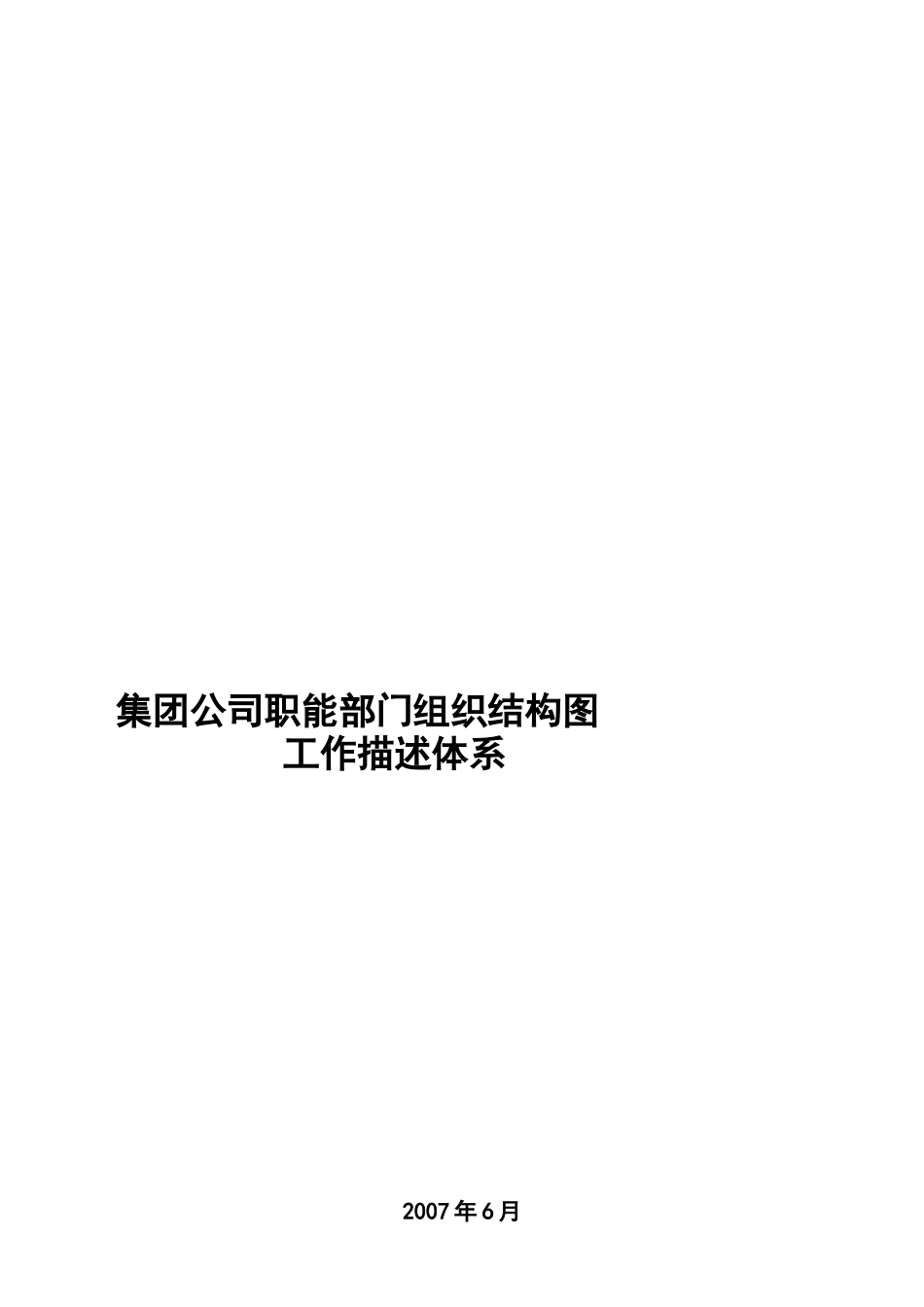 某集团公司职能部门组织结构图工作描述体系_第1页
