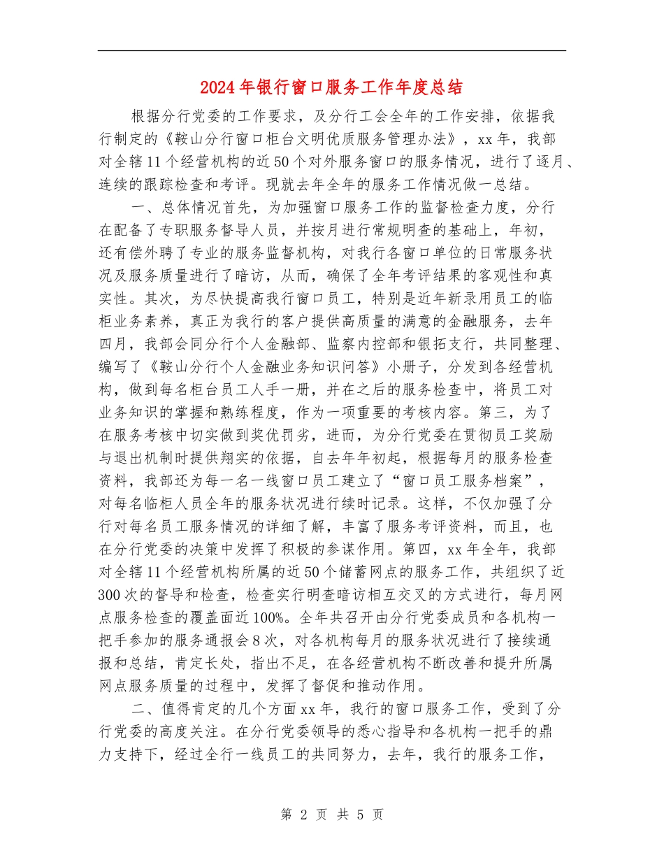 2024年银行窗口服务工作年度总结_第2页