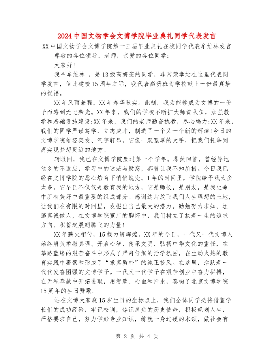 2024中国文物学会文博学院毕业典礼学生代表发言_第2页
