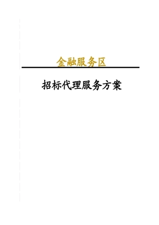 金融服务区招标代理服务方案范本