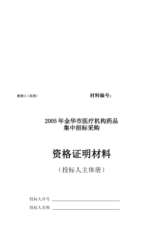金华市年度医疗机构药品集中招标采购