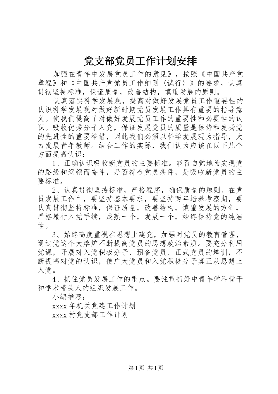 党支部党员工作计划安排_第1页