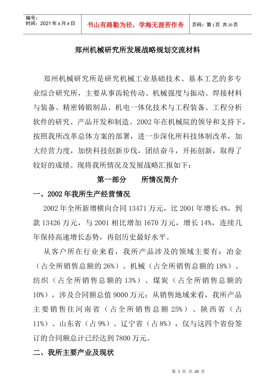 郑州机械研究所发展战略规划交流材料_第1页