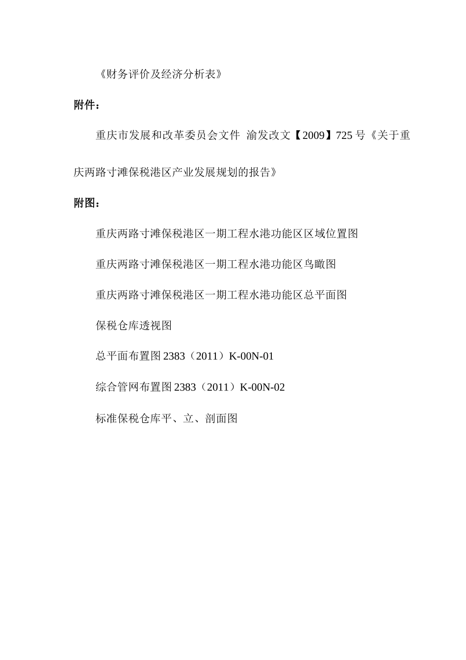 重庆两路寸滩保税港区一期工程水港功能区物流中心建设_第3页