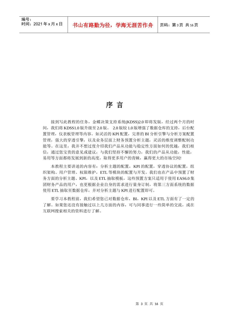 金蝶决策支持系统(KDSS)2.0开发教程_第3页
