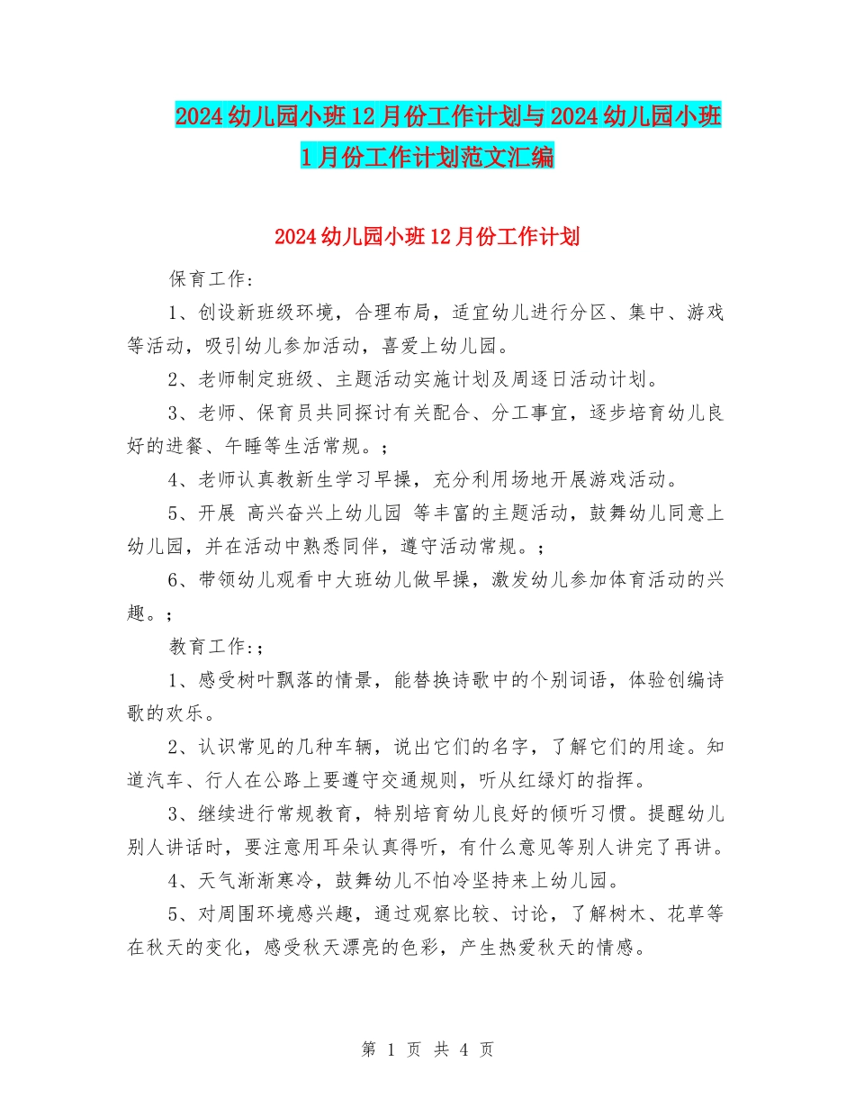 2024幼儿园小班12月份工作计划与2024幼儿园小班1月份工作计划范文汇编_第1页