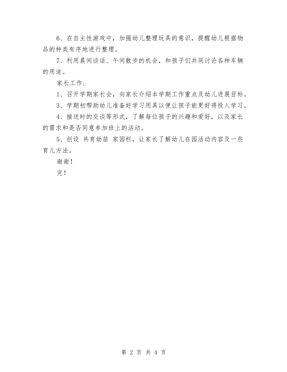 2024幼儿园小班12月份工作计划与2024幼儿园小班1月份工作计划范文汇编_第2页