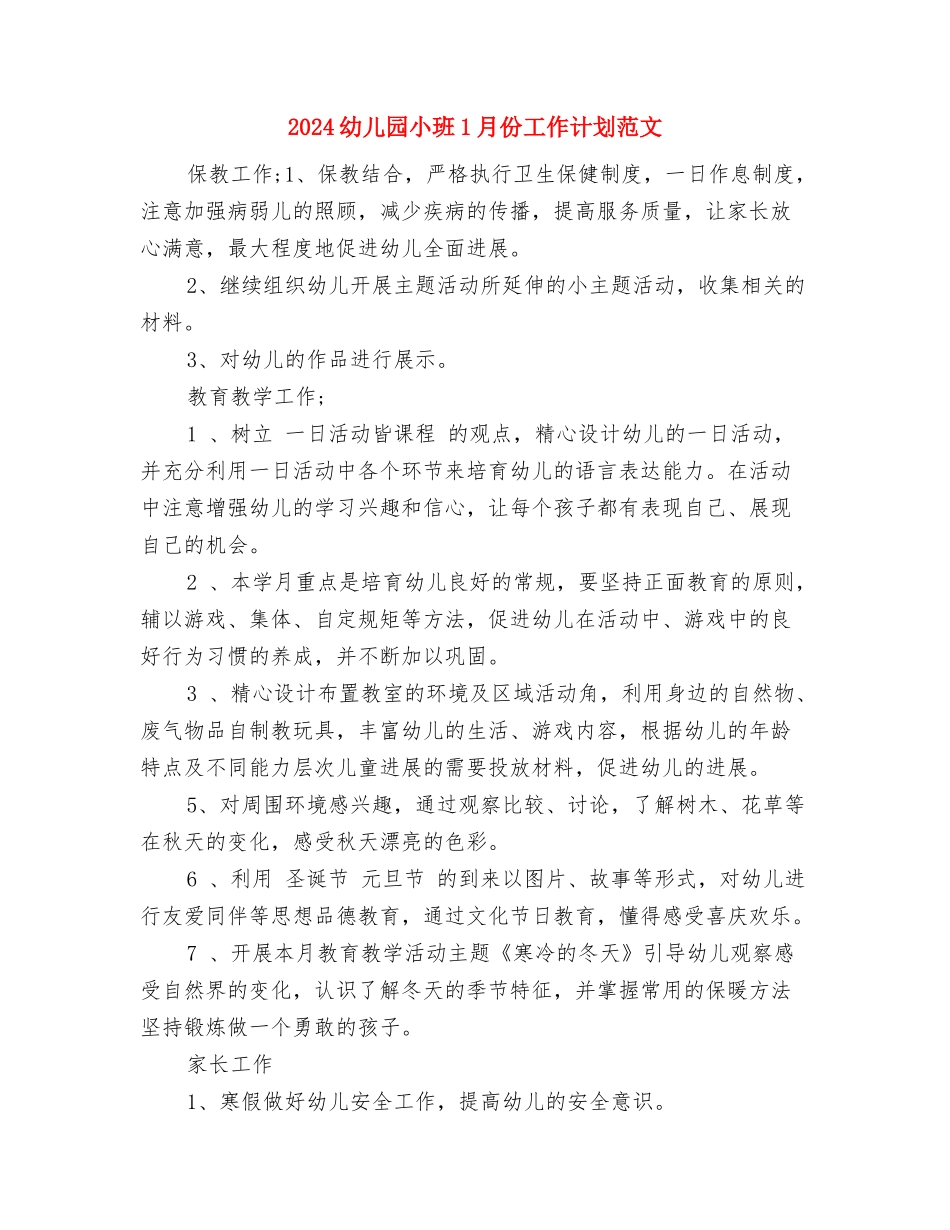 2024幼儿园小班12月份工作计划与2024幼儿园小班1月份工作计划范文汇编_第3页