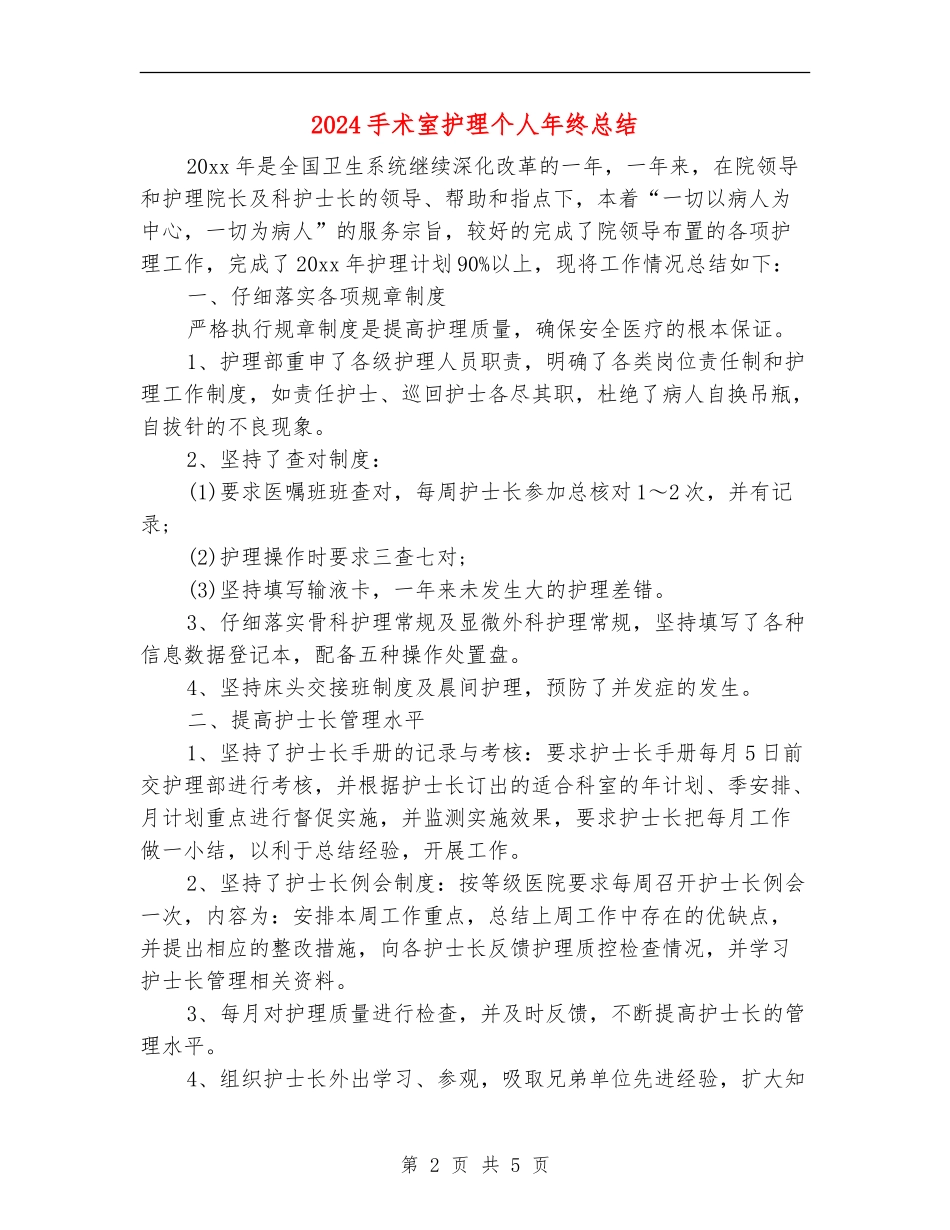 2024手术室护理个人年终总结_第2页