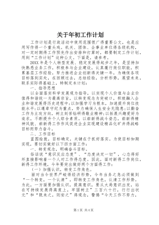 关于年初工作计划