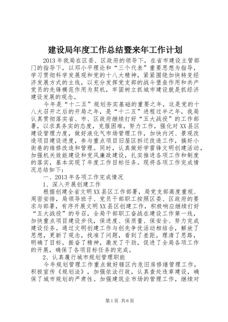 建设局年度工作总结暨来年工作计划_第1页