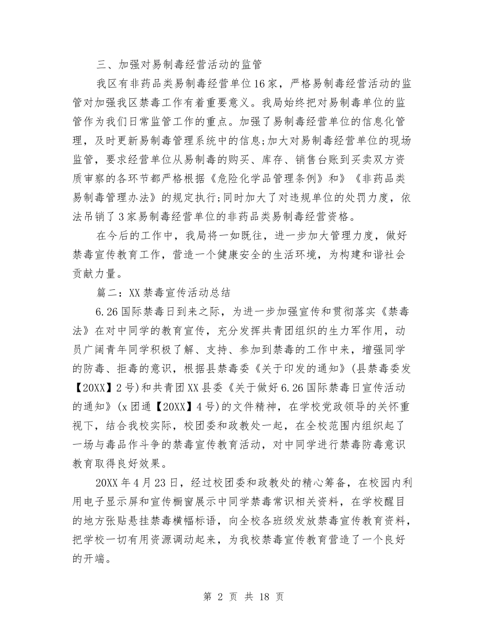 2024禁毒宣传活动总结与2024禁毒工作会议讲话汇编_第2页