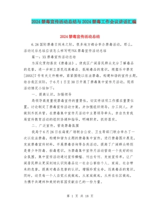 2024禁毒宣传活动总结与2024禁毒工作会议讲话汇编