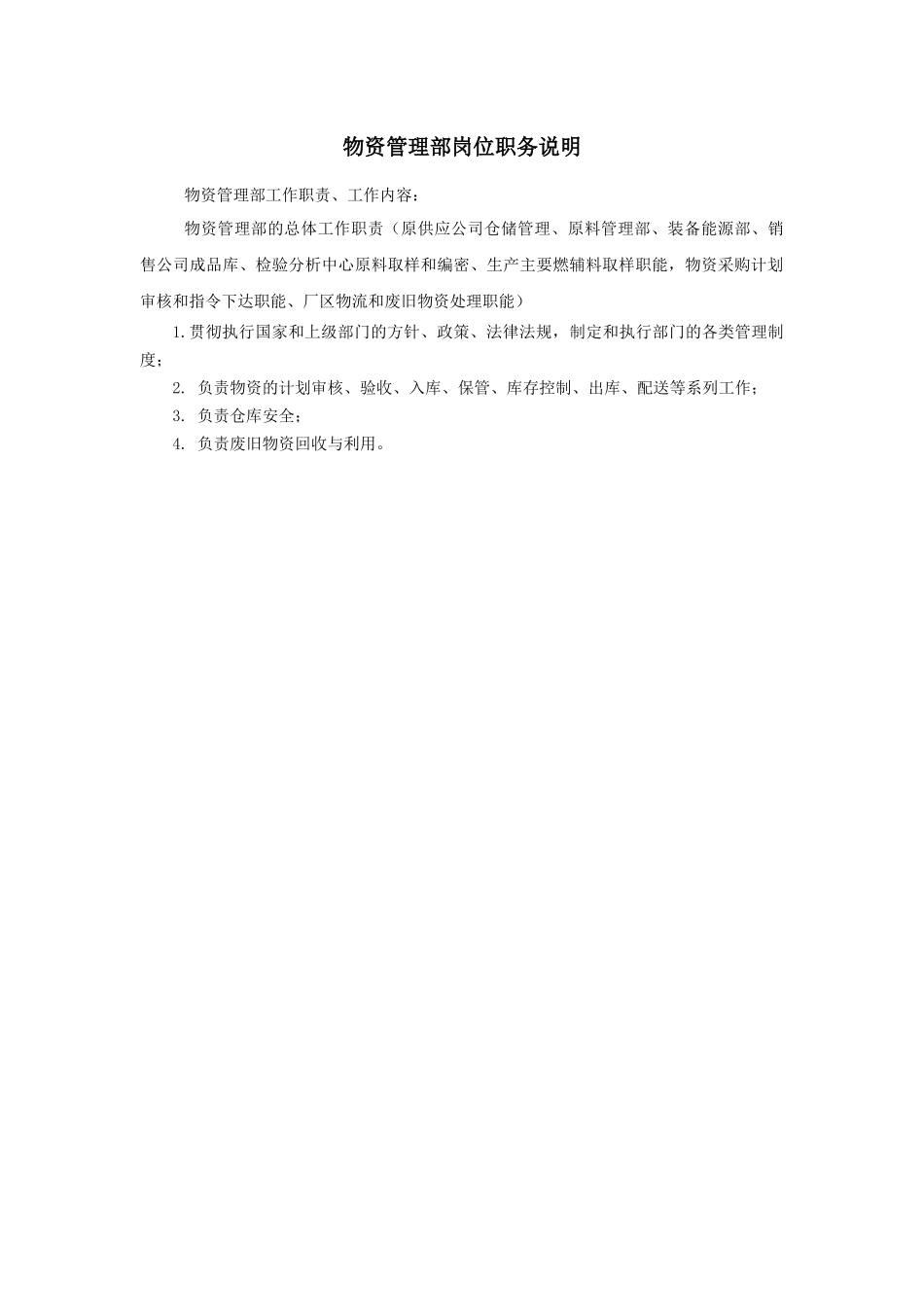 物资管理部岗位职责任职要求概论_第3页
